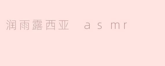 润雨露西亚 asmr